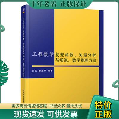 正版现货9787302509042 工程数学-复变函数、矢量分析与场论、数学物理方法 田玉、郭玉翠 清华大学出版社