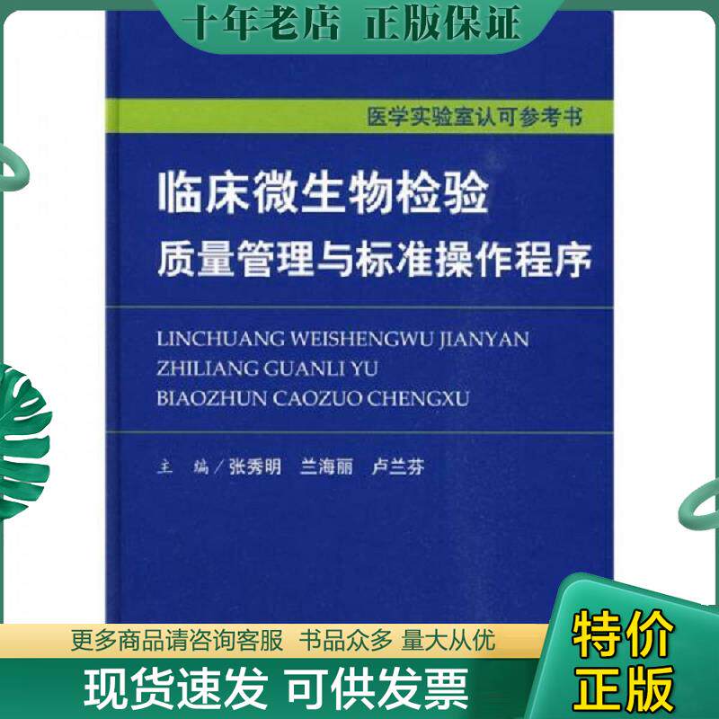 正版现货9787509132609 临床微生物检验质量管理与标准操作程序 张秀明 人民军医出版社