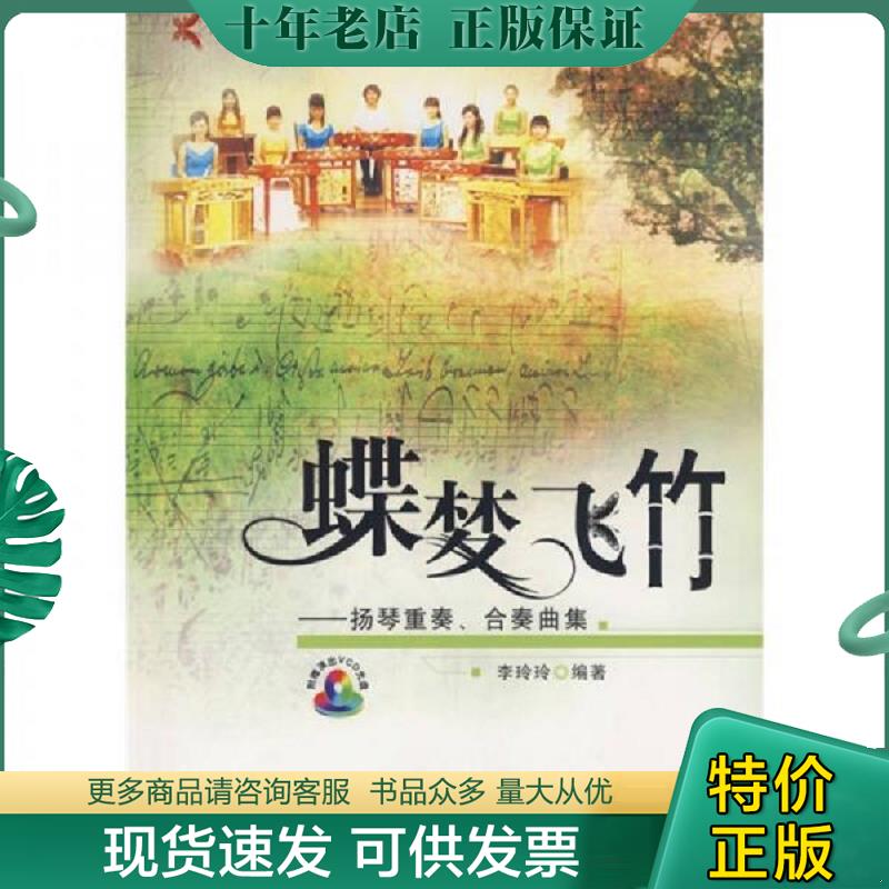 正版现货9787802440142 蝶梦飞竹：扬琴重奏、合奏曲集（含光盘） 李玲玲　编 现代出版社