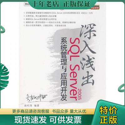 正版现货9787121066559 深入浅出：SQL Server2005系统管理与应用开发 赵松涛编著 电子工业出版社