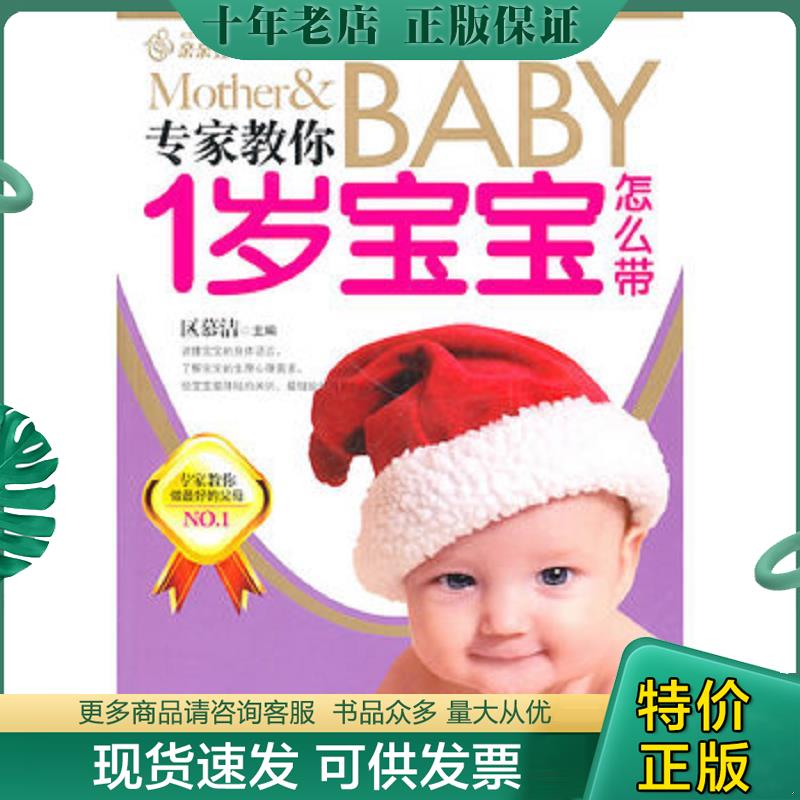 正版现货9787512701007 幸福的起点专家教你1岁宝宝怎么带最适合中国父母的育儿经 区慕洁主编 中国妇女出版社