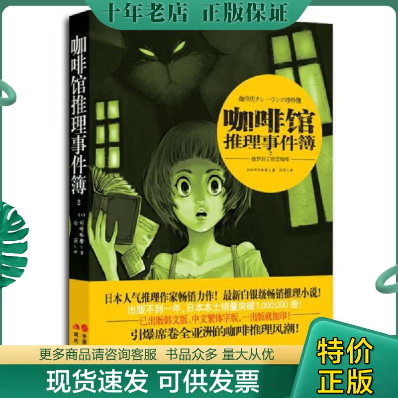 正版现货9787514322613 咖啡馆推理事件簿 2：她梦到了欧蕾咖啡 （日）冈崎琢磨 现代出版社