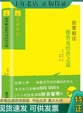 正版现货9787550118331 故事解读德鲁克经营之道 【日】林总　著,孙律　译 南方出版社