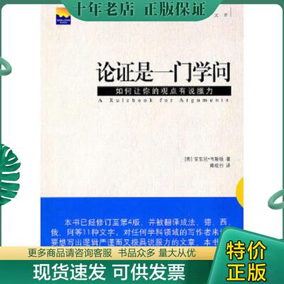 正版现货9787501194759 论证是一门学问：如何让你的观点有说服力 （英）韦斯顿著,卿松竹译 新华出版社