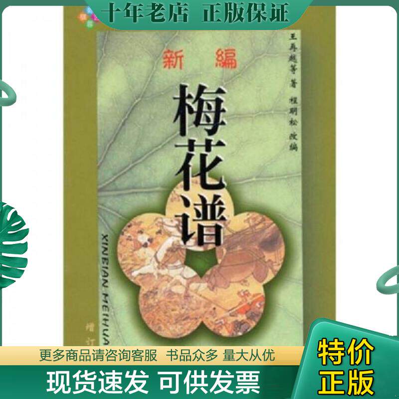 正版现货9787805486048 新编梅花谱 （清）王再越等著,程明松改编 蜀蓉棋艺出版社