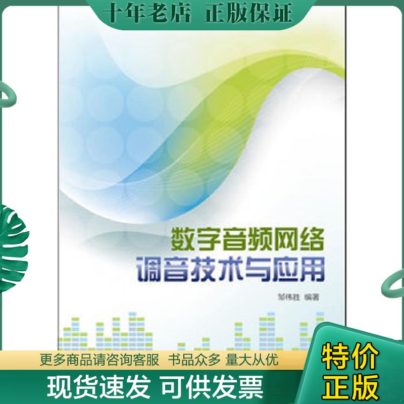 正版现货9787121178542 数字音频网络调音技术与应用【作者签赠本】 邹伟胜编著 电子工业出版社