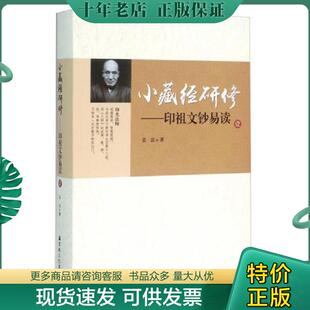 正版现货9787802549500 小藏经研修 印祖文钞易读(1) 弘法 宗教文化出版社