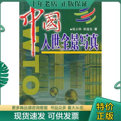 正版现货9787801282798 中国入世全景写真 巩小华,宋连生著 中国言实出版社