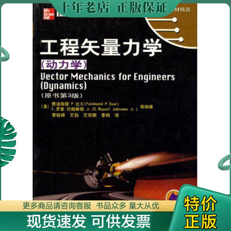正版现货9787111113324 时代教育·国外高校优秀教材精选·工程矢量力学：动力学（原书第3版） （美）比尔（Beer,F.P.）,（美）约