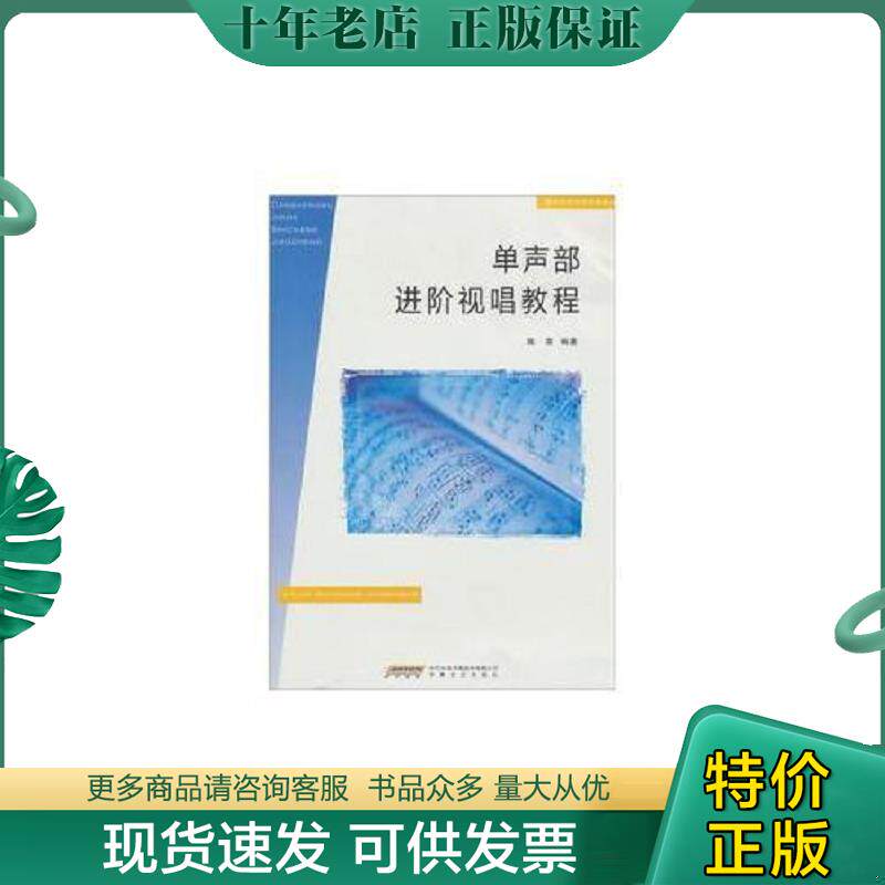 正版现货9787539642871 单声部进阶视唱教程 陈雷　著 安徽文艺出版社