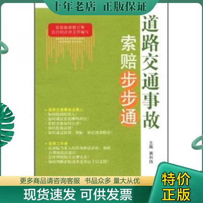 正版现货9787509329207 道路交通事故索赔步步通 蒋利玮 中国法制出版社