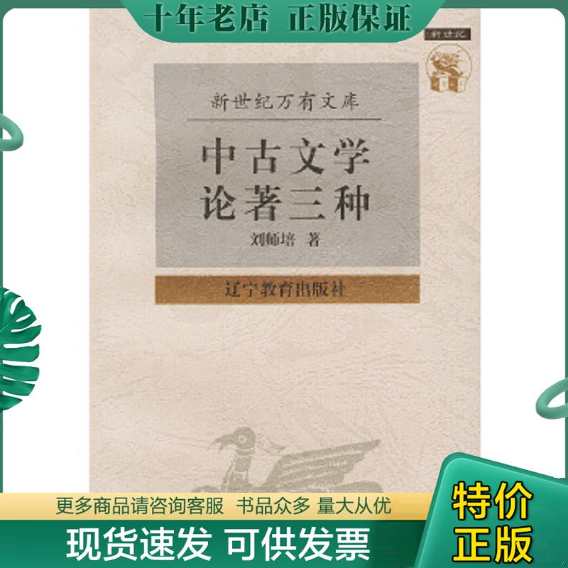 正版现货9787538248166 21-4中古文学论著三种 刘师培著,陈辞编录 辽宁教育出版社