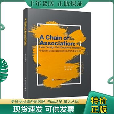 正版现货9787561566039 A Chain of Association: How Foreign Exit Decisions Happen(中国对外投资企业国际退出行为的决策机制)(
