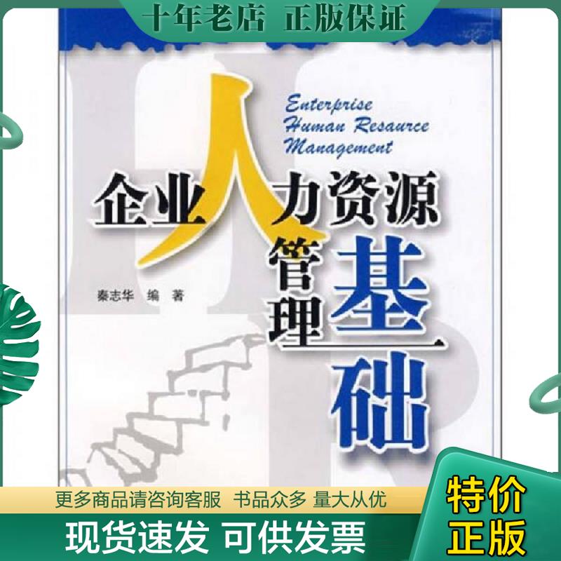 正版现货9787302175322 企业人力资源管理阶梯教程：企业人力...  清华大学出版社