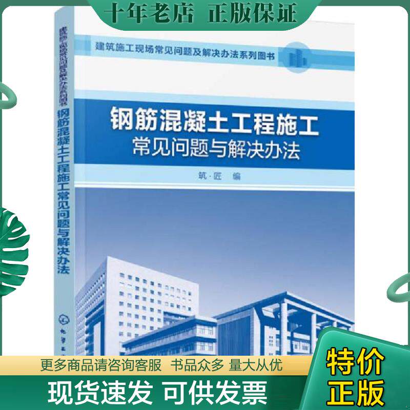 正版现货9787122259554 钢筋混凝土工程施工常见问题与解决办法 筑&middot;匠编 化学工业出版社