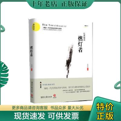 正版现货9787540450809 燃灯者 赵越胜 湖南文艺出版社