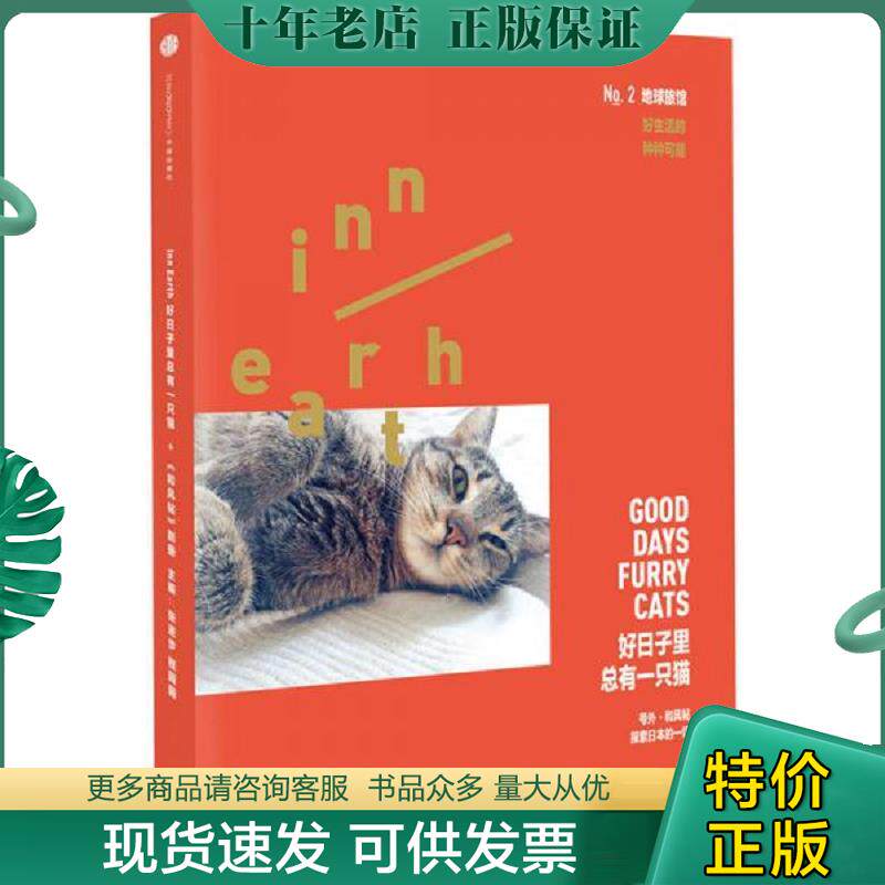 正版现货9787508653686 地球旅馆好日子里总有一只猫 张进步程园园主编朱天衣飞机的坏品味春树撰文 中信出版社