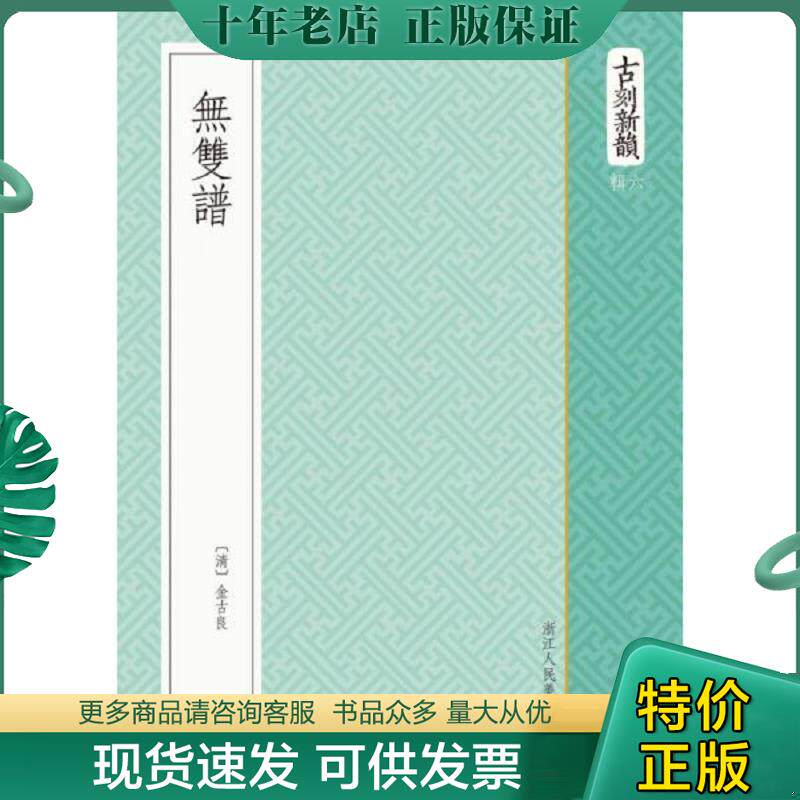 正版现货9787534045219 无双谱 （清）金古良著 浙江人民美术出版社
