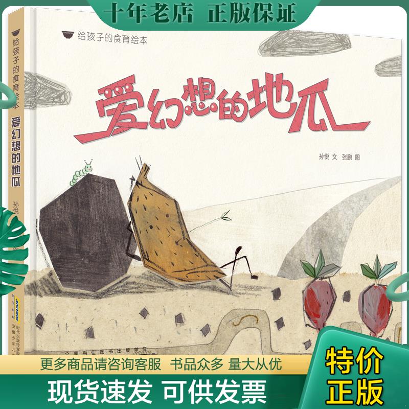 正版现货9787570701988 给孩子的食育绘本：爱幻想的地瓜 孙悦文张鹏图 安徽少年儿童出版社