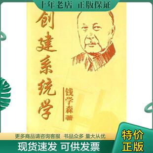 正版现货9787537719483 创建系统学【正版内页干净】 钱学森著 山西科学技术出版社