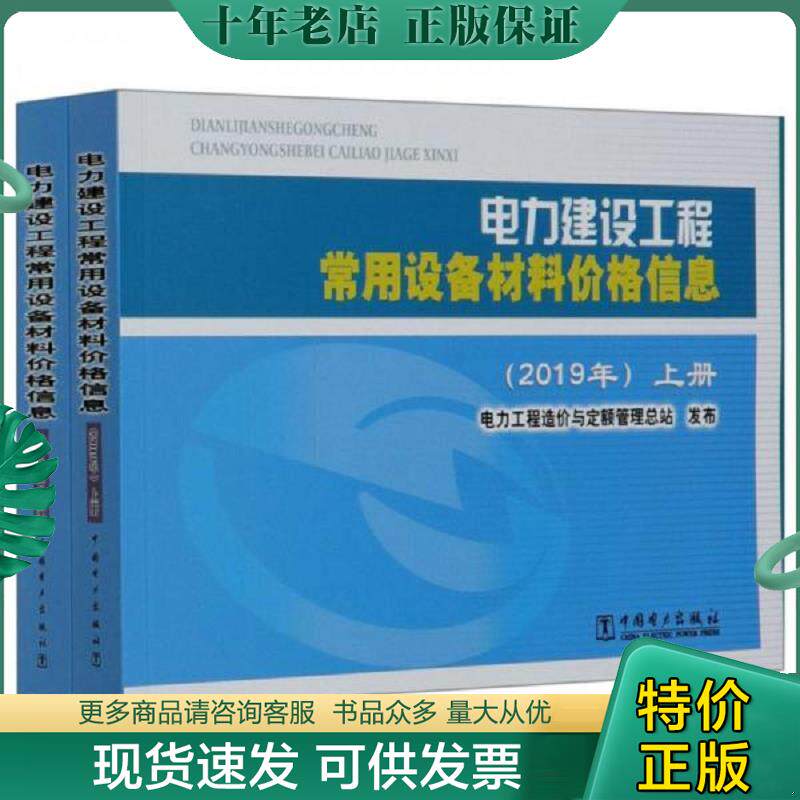 正版现货9787519847395 电力建设工程常用设备材料价格信息（2019年）【上下册】 电力工程造价与定额管理总站编 中国电力出版社