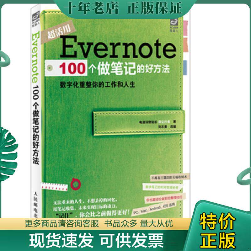 正版现货9787115347091 Evernote100个做笔记的好方法 异尘行者 人民邮电出版社