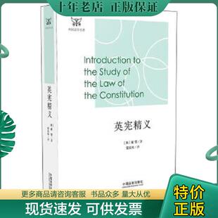正版现货9787509375969 英宪精义 戴雪 中国法制出版社