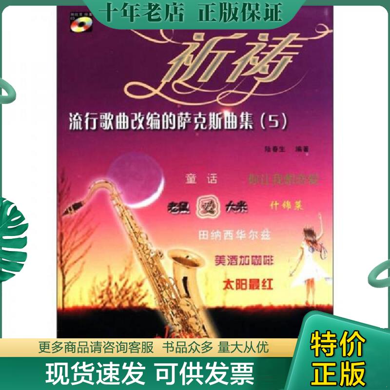 正版现货9787540437213 流行歌曲改编的萨克斯曲集(5):祈祷 陆春生编著 湖南文艺出版社