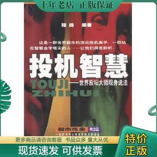 广东经济出版 正版 程峰 投机智慧—世界股坛大师现身说法 社 现货9787806326435
