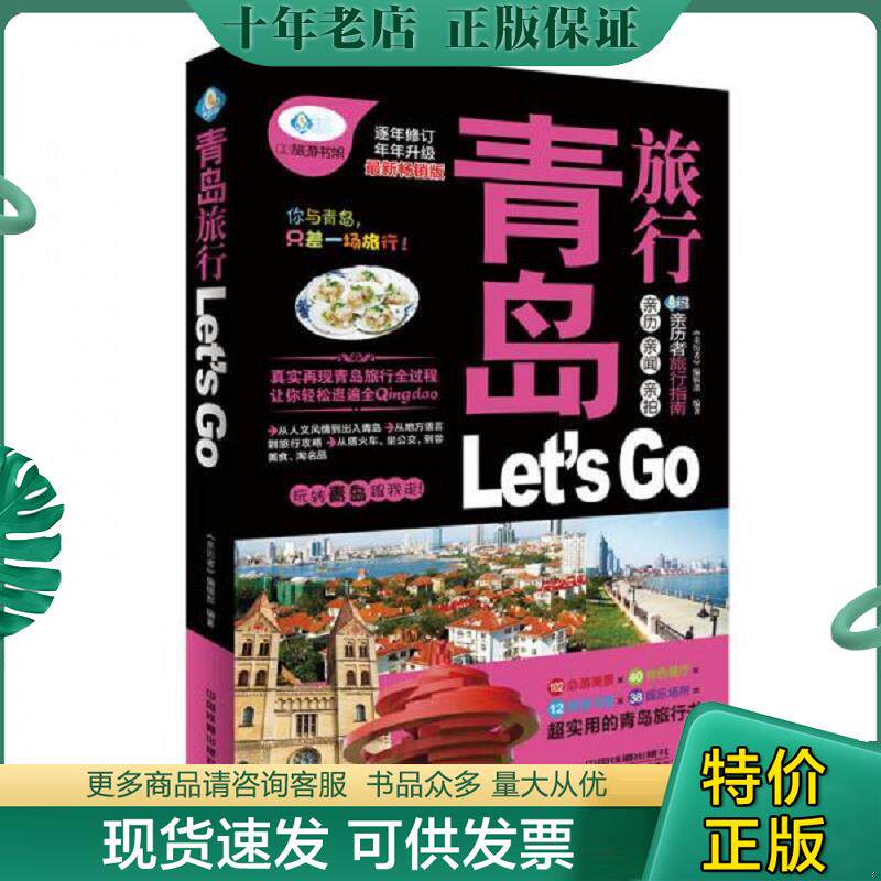 正版现货9787113192471 青岛旅行Let is Go-逐年修订-最新畅销版9787113192471 《亲历者》编辑部编著 中国铁道出版社