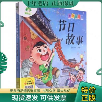 正版现货9787575101233 节日故事 爱德少儿编者；责编:雷芳 浙江人民美术出版社