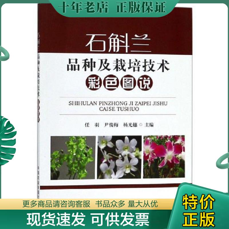 正版现货9787109243705 （正版非二手）石斛兰品种及栽培技术彩色图说（2017年版 任羽","尹俊梅","杨光穗 农业出版
