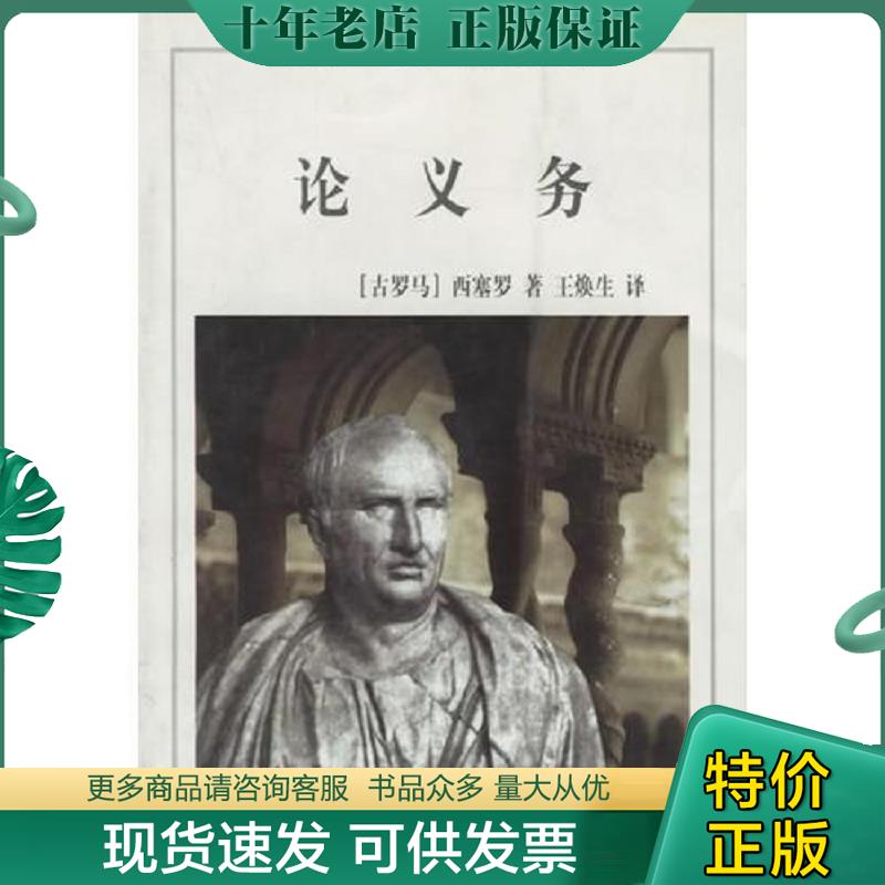正版现货9787562018452 论义务 中国政法大学出版社 (古罗马)西塞罗著,王焕生译 中国政法大学出版社