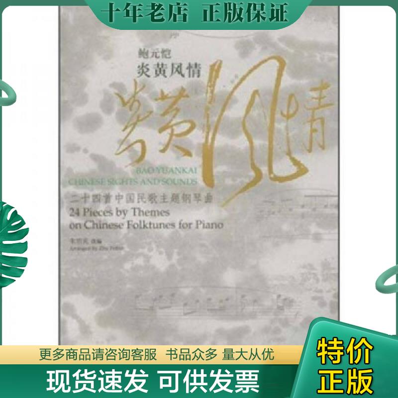 正版现货9787103035467 鲍元恺炎黄风情：24首中国民歌主题钢琴曲（无光盘） 朱培宾 人民音乐出版社