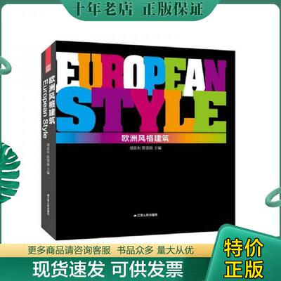 正版现货9787214083616 欧洲风格建筑 胡延利