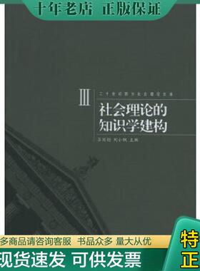 正版现货9787542620033 二十世纪西方社会理论文选：社会理论的知识学建构 苏国勋,刘小枫　主编 上海三联书店