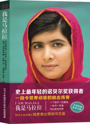 正版促销9787220091742 我是马拉拉 马拉拉·优素福扎伊 四川人民出版社