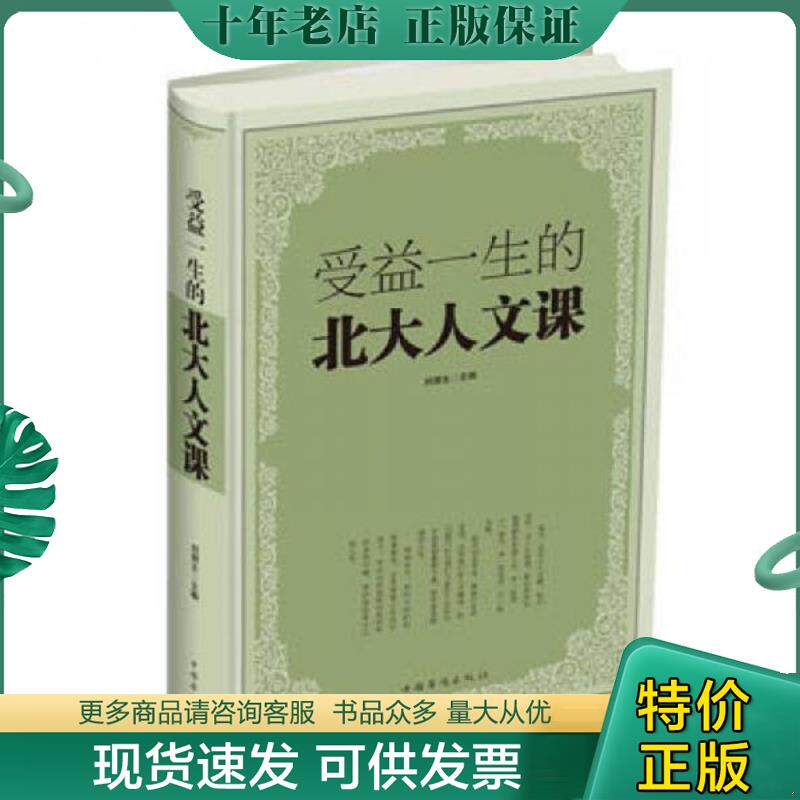 正版现货9787511340696 受益一生的北大人文课  中国华侨出版社