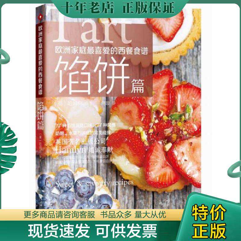 正版现货9787549112272 欧洲家庭最喜爱的西餐食谱馅饼篇   英 哈姆林 hamlyn 著 刘璇译 广东南方日报出版社 [英]哈姆林（hamlyn