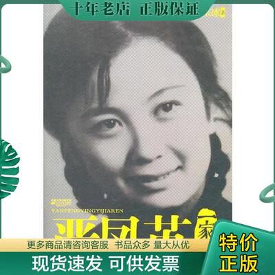 正版现货9787539942315 严凤英一家人：回溯一代名伶的悲欣人生 周玉冰　著 江苏文艺出版社