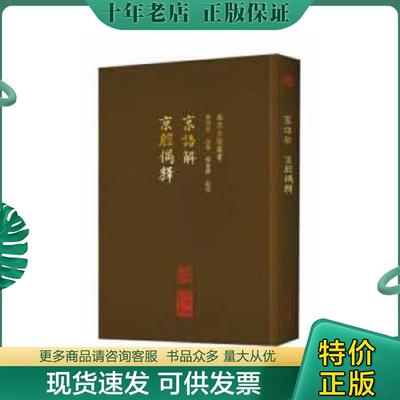 正版现货9787200137361 京语解、京腔偶释 李洪波,赵艺,刘金路校 北京出版社