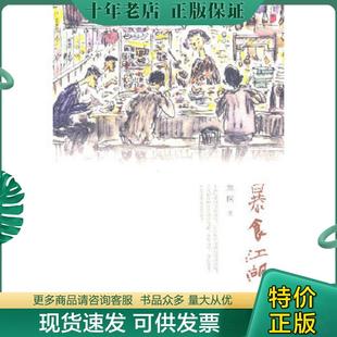 正版现货9787108036100 书籍正版暴食江湖 焦桐 生活.读书.新知三联书店