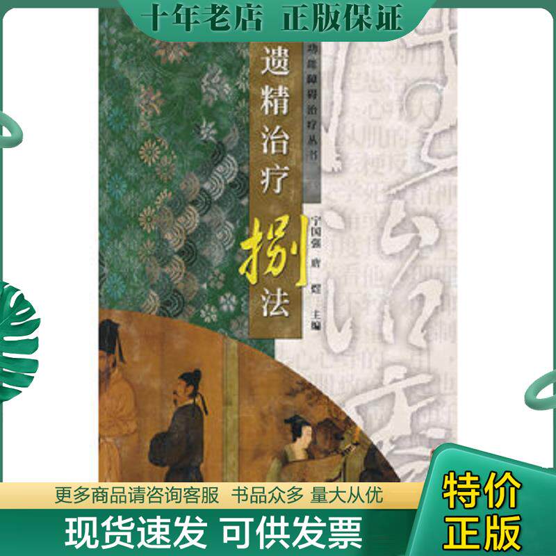 正版现货9787539033242 遗精治疗8法 宁国强,唐煜主编 江西科学技术出版社