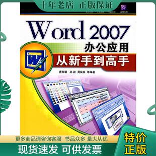 正版现货9787302172550 Word2007办公应用从新手到高手 唐有明　等编著 清华大学出版社