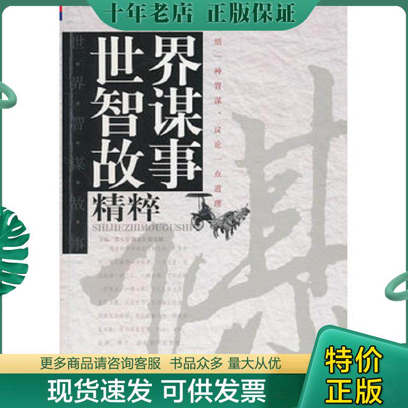 正版现货9787800812644 世界智谋故事精粹   1 张玉安,唐孟生,薛克翘　主编 蓝天出版社
