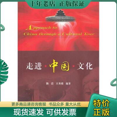 正版现货9787310037421 走进中国文化 英文版9787310037421 陈岩,王秀娟　编著 南开大学出版社