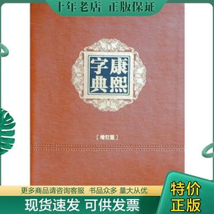 正版现货9787509770931 康熙字典 （清）张玉书,等编撰,王宏源增订 社会科学文献出版社