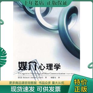 正版现货9787501960699 媒介心理学 (美)哈里斯(Harris,R.J.) 著,相德宝 译 中国轻工业出版社