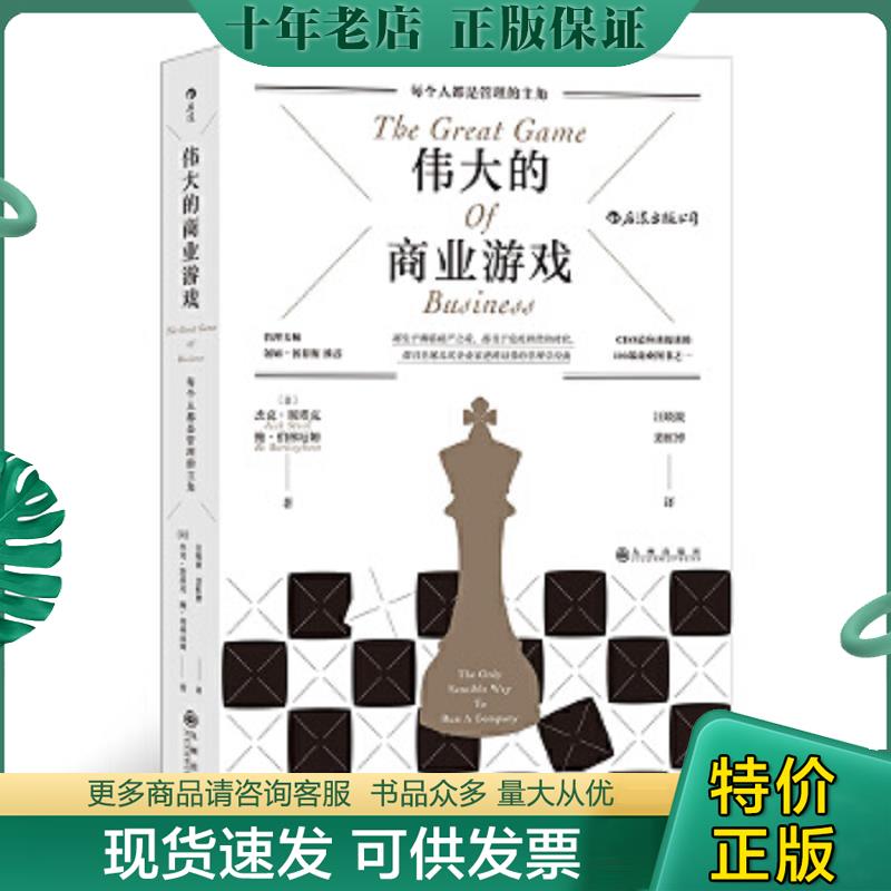 正版现货9787510893612 伟大的商业游戏 [美]杰克·斯塔克（JackStack）鲍·伯林厄姆（BoBurlingham）,译者：汪晓波裴虹博后浪 九