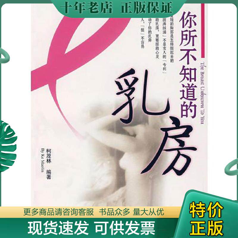正版现货9787806539484 你所不知道的乳房 柯茂林　编著 广东旅游出版社